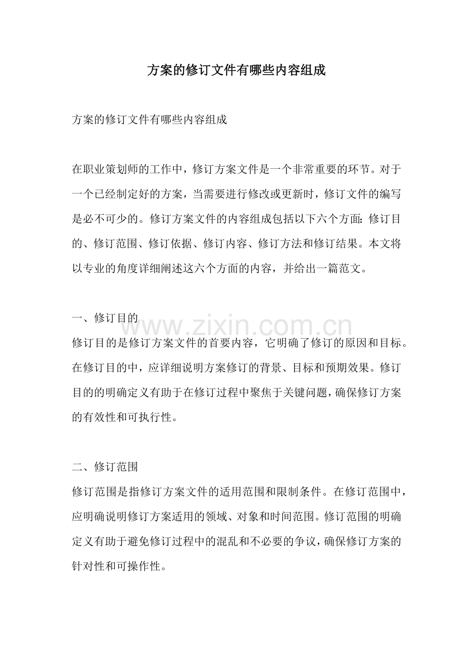 方案的修订文件有哪些内容组成.docx_第1页