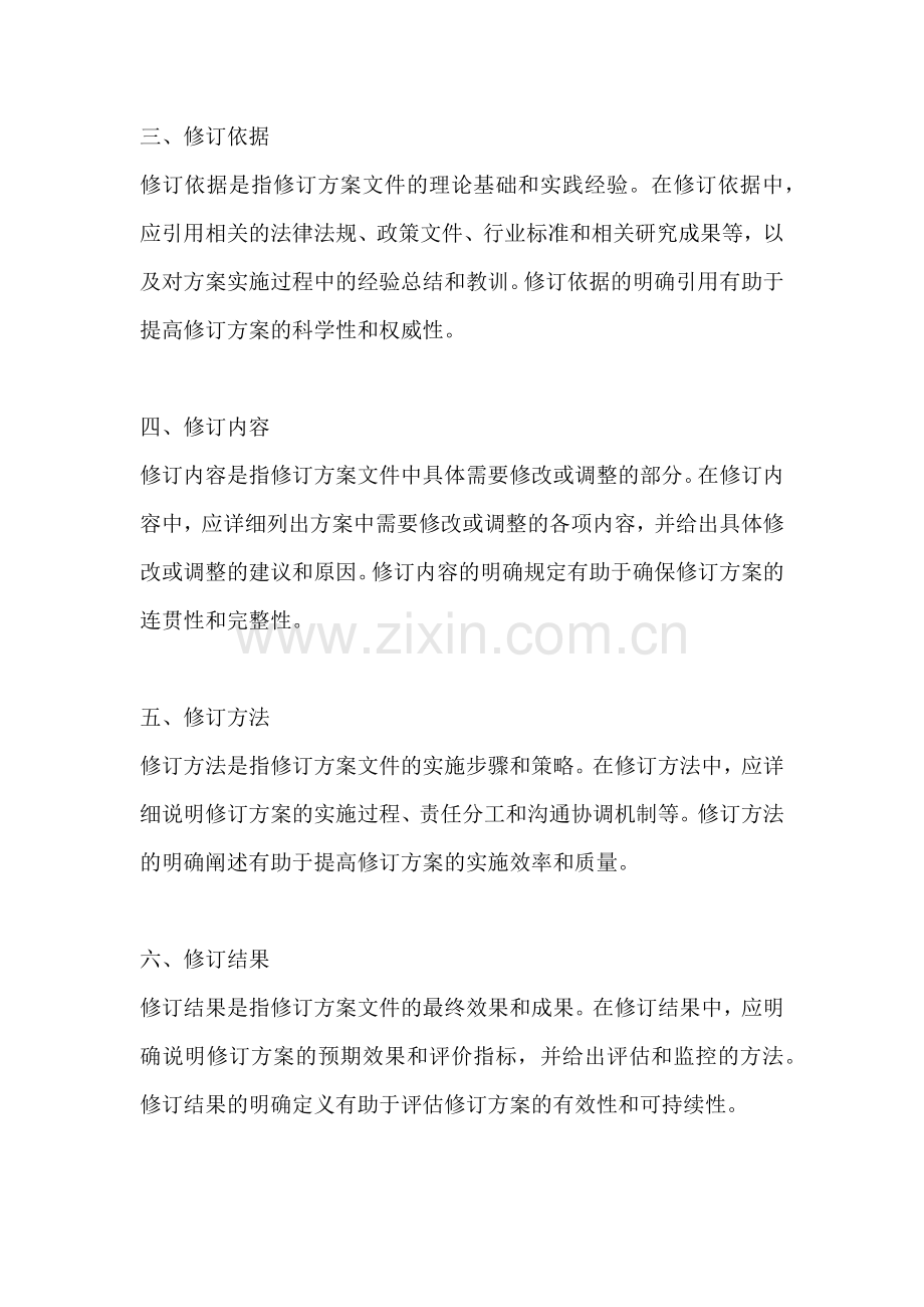 方案的修订文件有哪些内容组成.docx_第2页