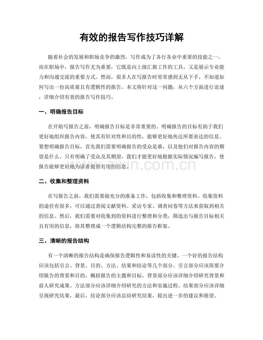 有效的报告写作技巧详解.docx_第1页