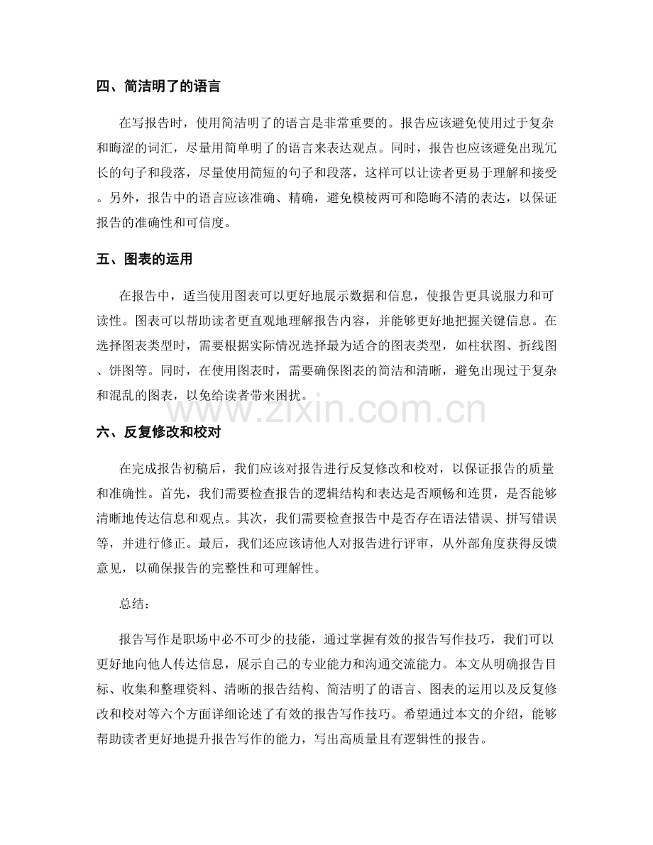 有效的报告写作技巧详解.docx_第2页