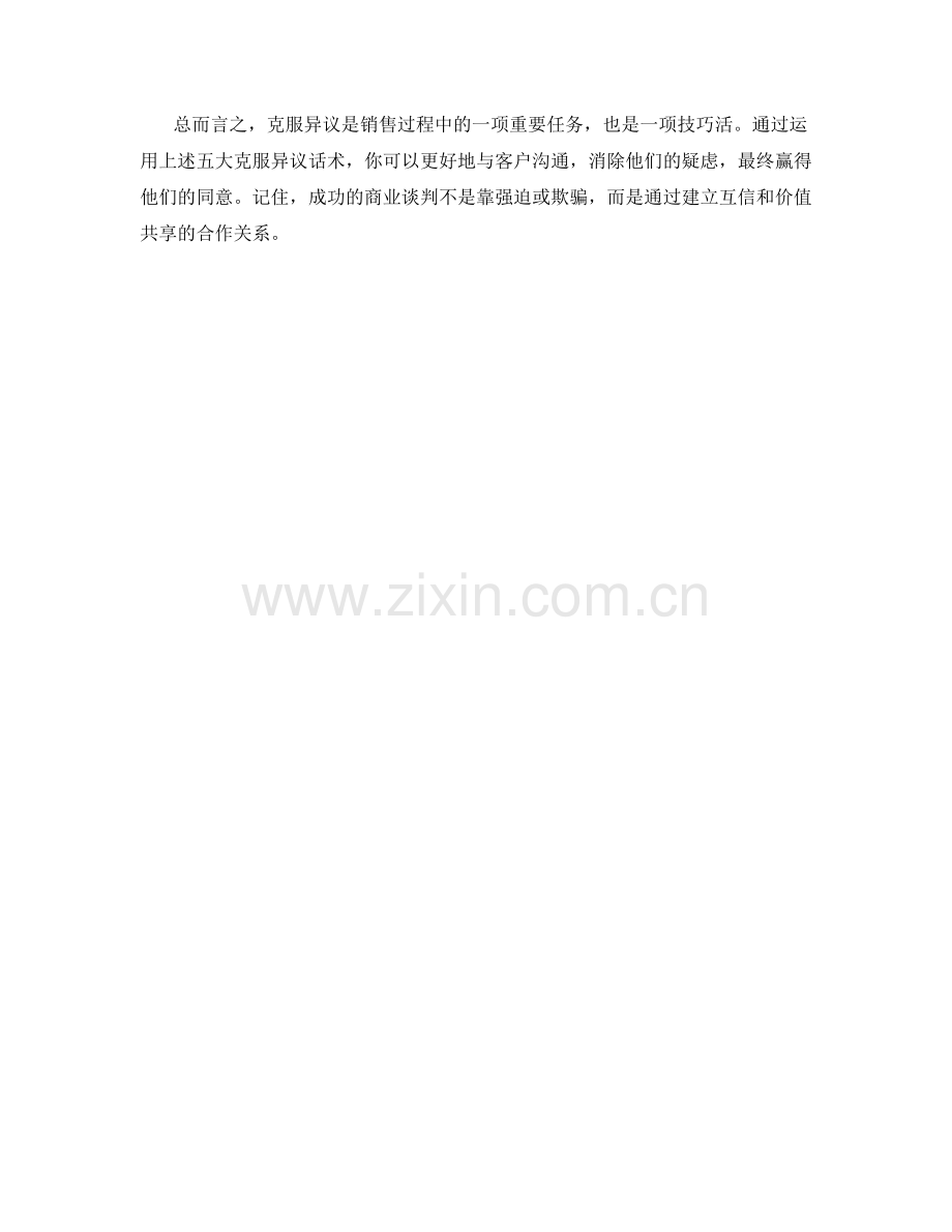 赢得客户同意的五大克服异议话术.docx_第2页