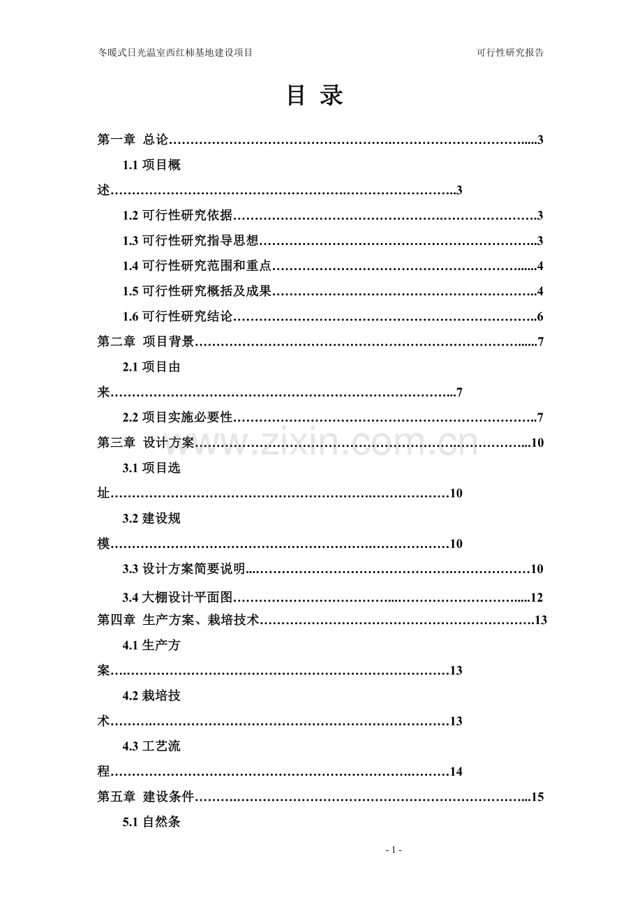 冬暖式日光温室西红柿基地项目可行性实施方案.doc_第1页