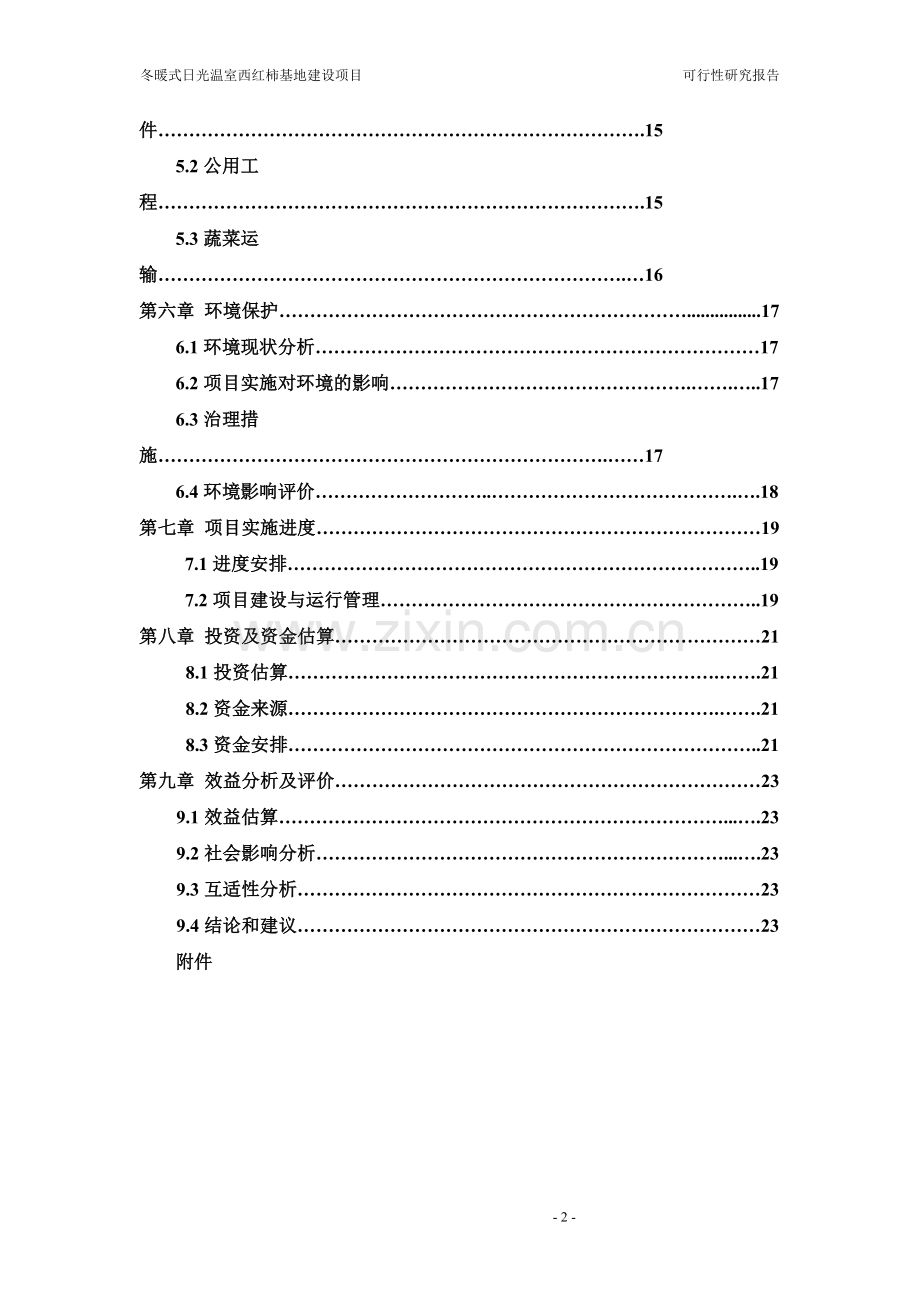 冬暖式日光温室西红柿基地项目可行性实施方案.doc_第2页