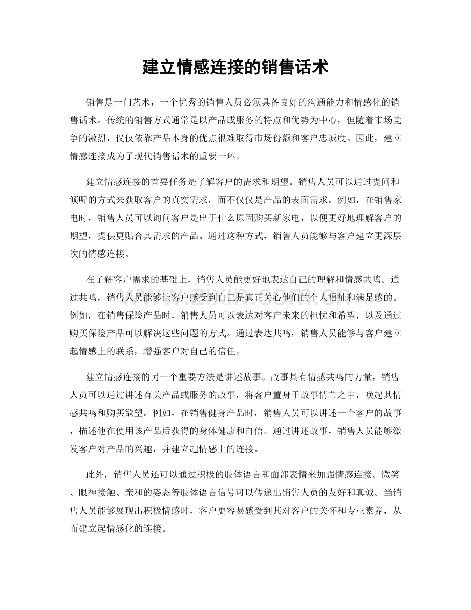 建立情感连接的销售话术.docx_第1页