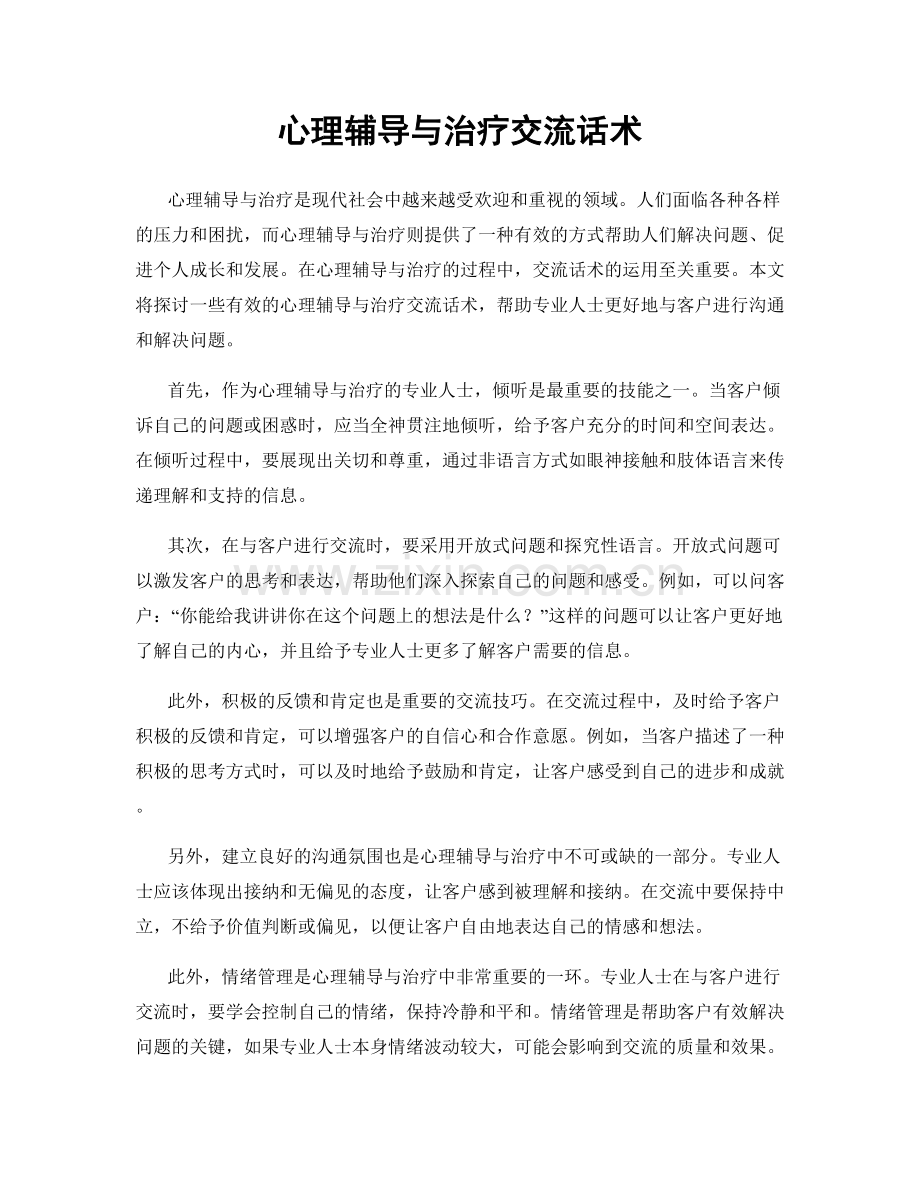 心理辅导与治疗交流话术.docx_第1页