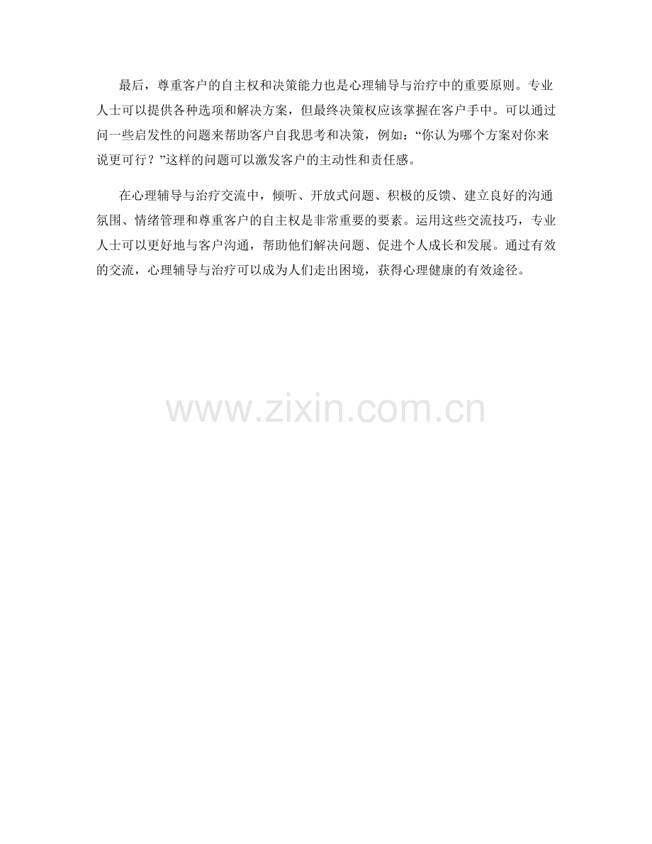 心理辅导与治疗交流话术.docx_第2页