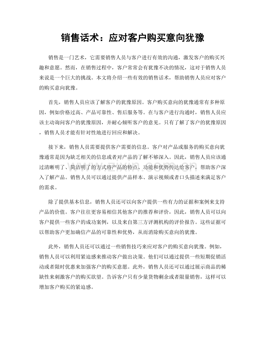 销售话术：应对客户购买意向犹豫.docx_第1页