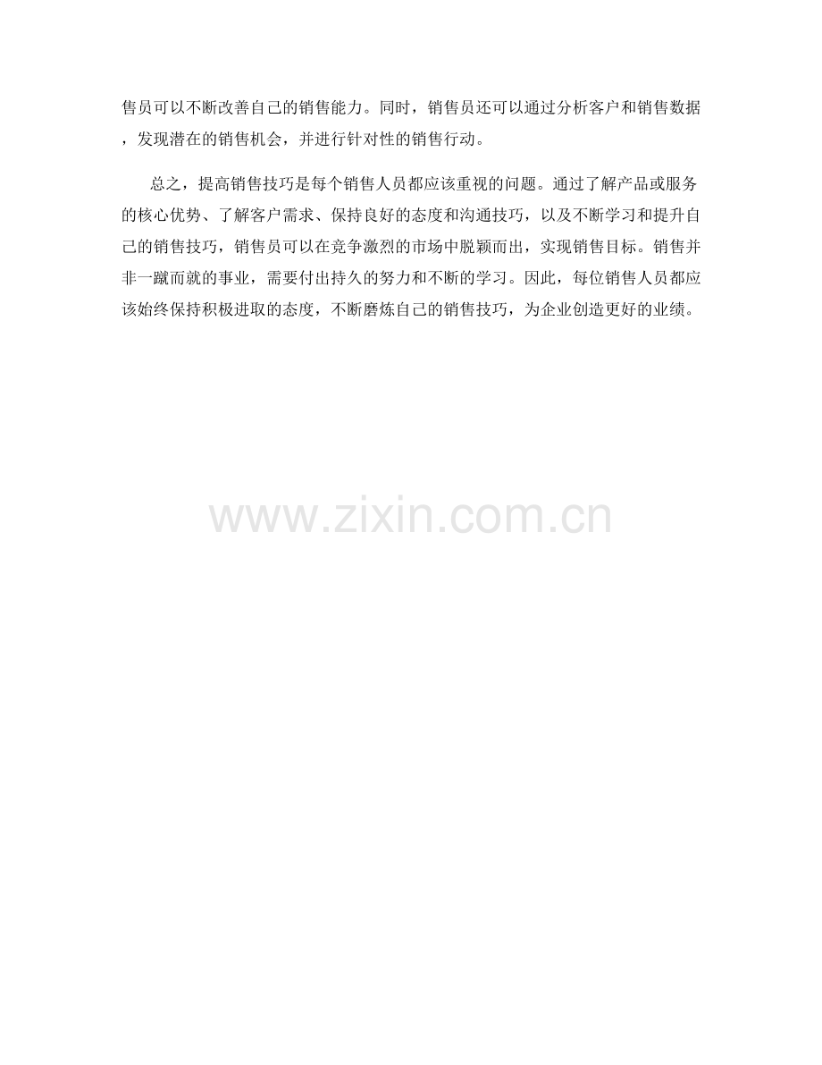 销售话术宝典：提高销售技巧的秘诀.docx_第2页