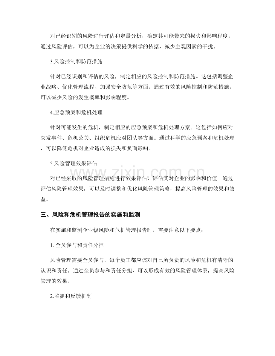 进行有效的企业级风险和危机管理报告.docx_第2页