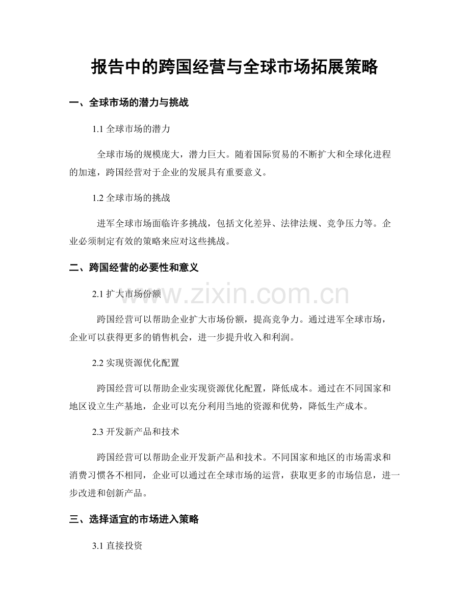 报告中的跨国经营与全球市场拓展策略.docx_第1页