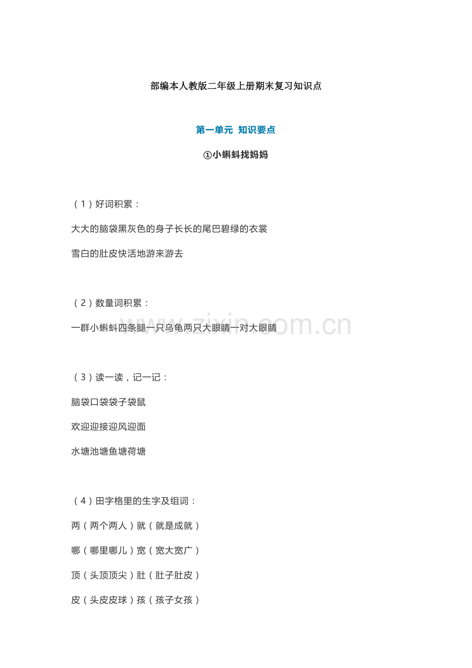部编版语文二年级上册知识点梳理.docx_第1页