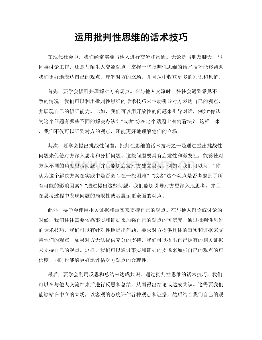 运用批判性思维的话术技巧.docx_第1页