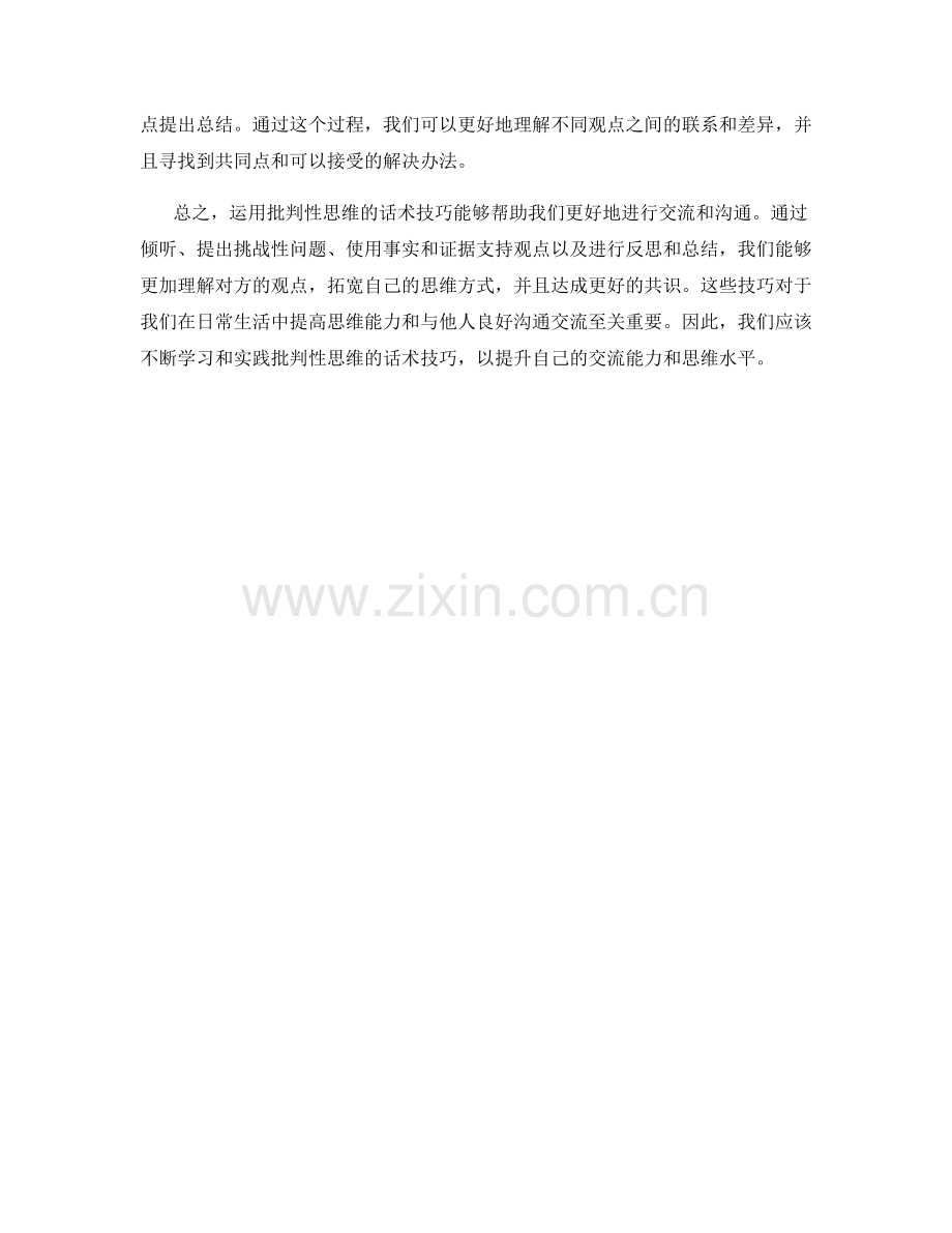 运用批判性思维的话术技巧.docx_第2页