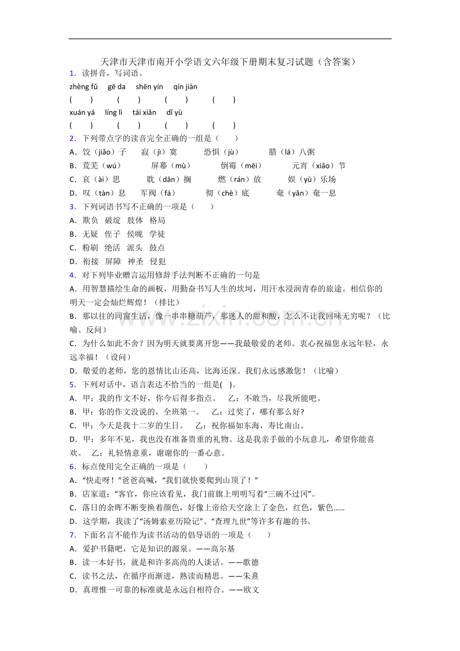 天津市天津市南开小学语文六年级下册期末复习试题(含答案).docx_第1页
