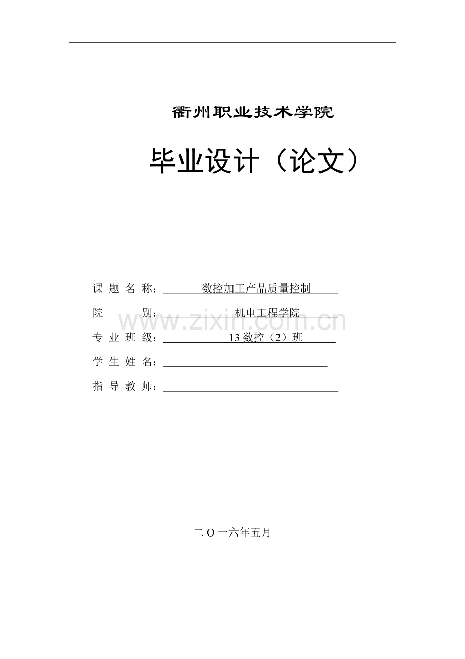 数控加工产品质量控制毕业论文大学论文.doc_第1页