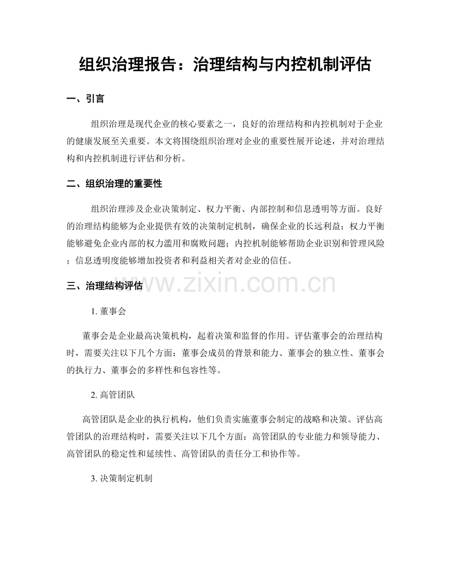 组织治理报告：治理结构与内控机制评估.docx_第1页