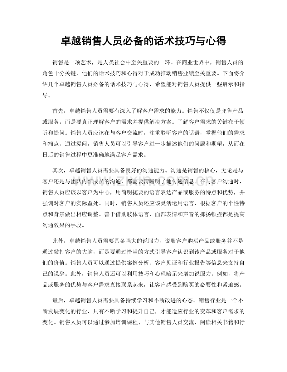 卓越销售人员必备的话术技巧与心得.docx_第1页