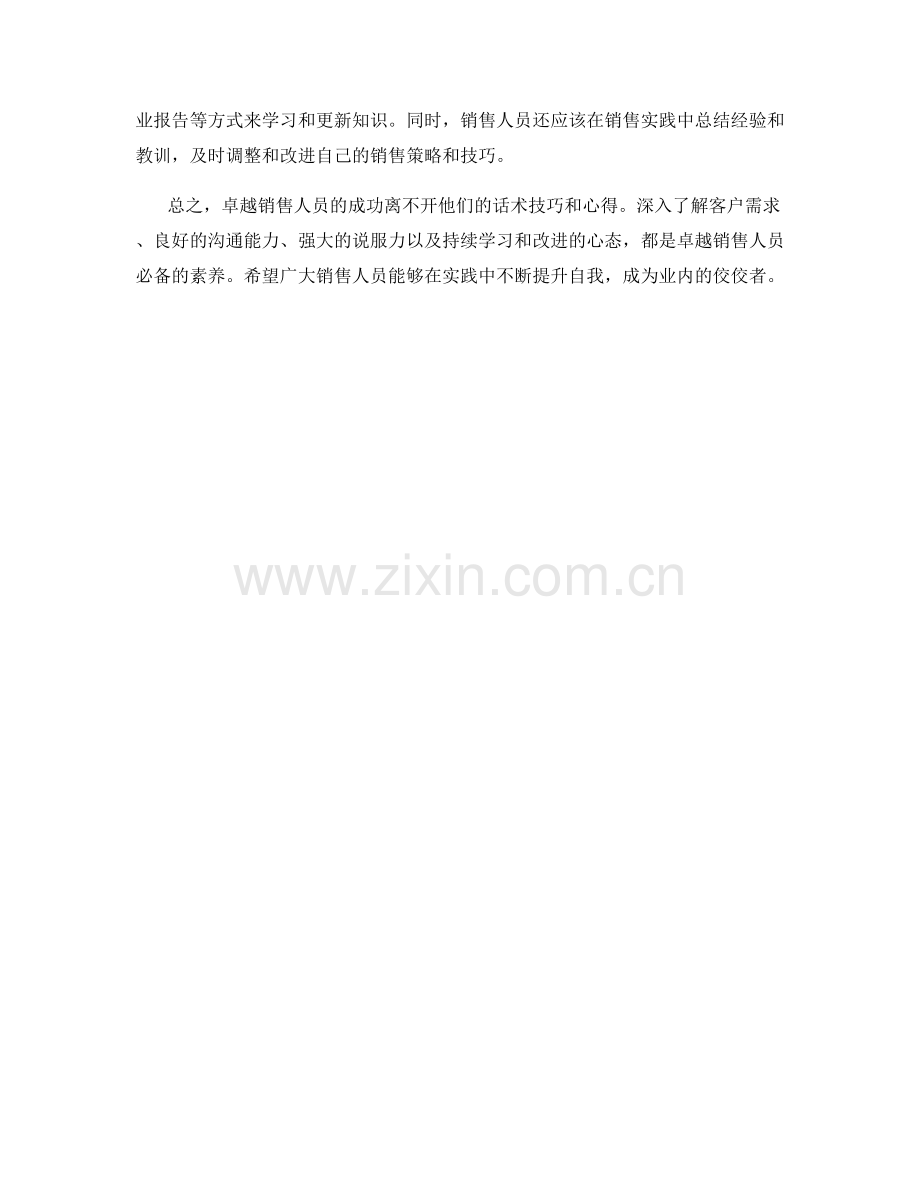 卓越销售人员必备的话术技巧与心得.docx_第2页