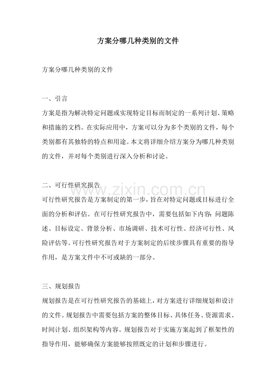 方案分哪几种类别的文件.docx_第1页