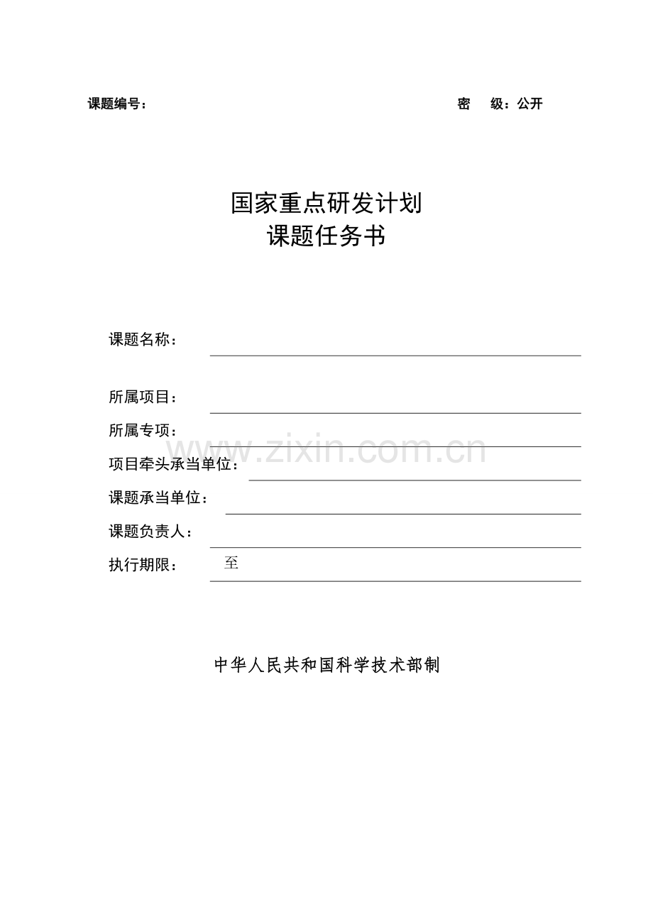 重点研发计划课题任务书模板.doc_第1页