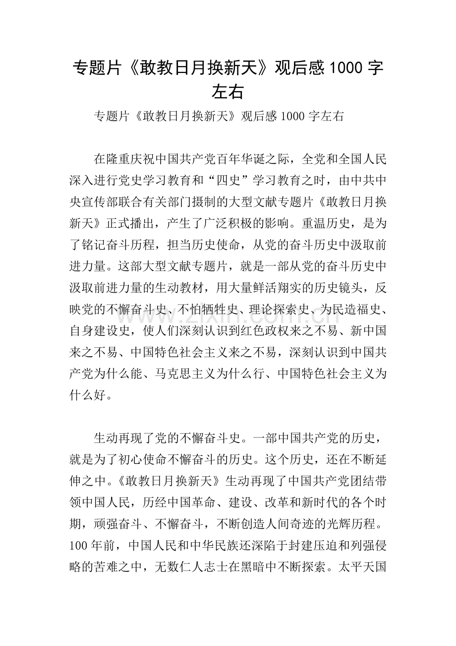 专题片《敢教日月换新天》观后感1000字左右.doc_第1页