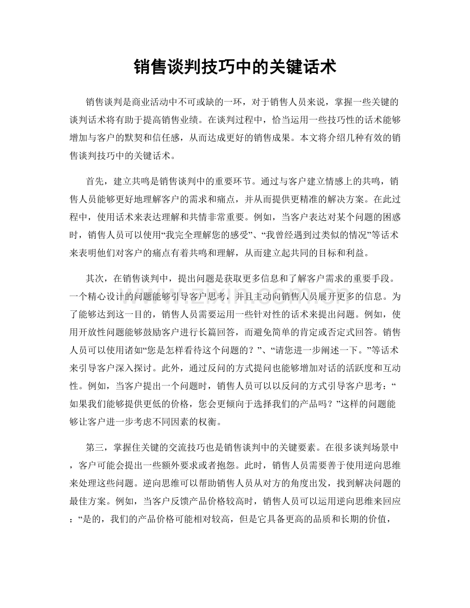销售谈判技巧中的关键话术.docx_第1页