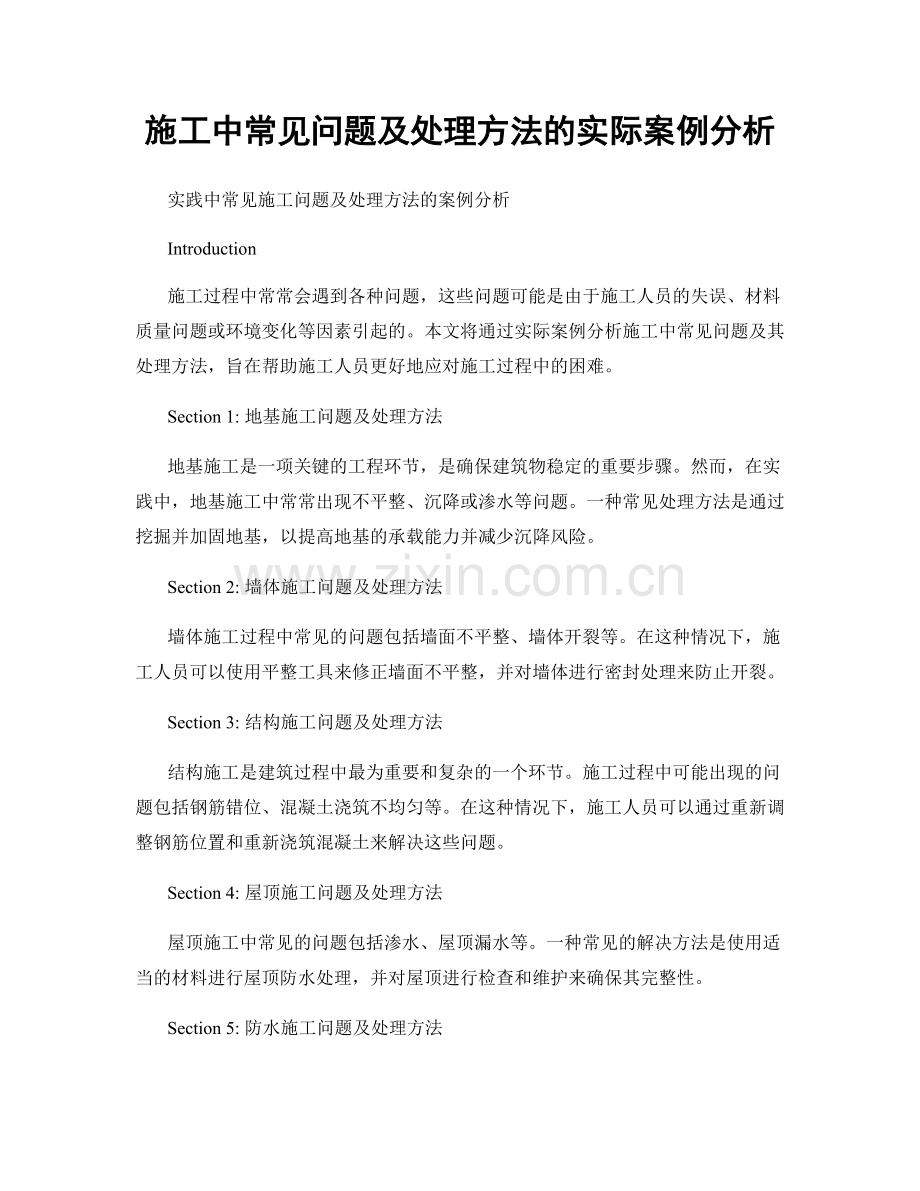 施工中常见问题及处理方法的实际案例分析.docx_第1页
