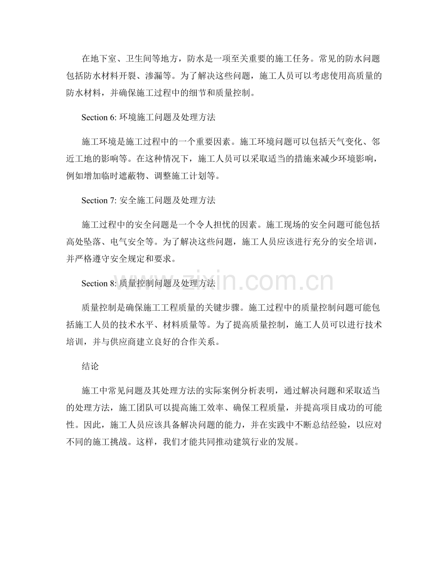 施工中常见问题及处理方法的实际案例分析.docx_第2页