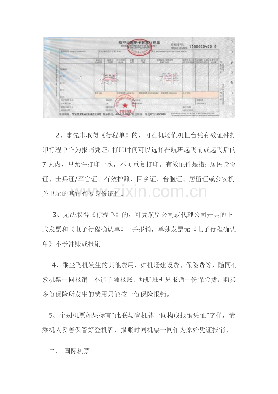 飞机票报销管理办法.doc_第2页