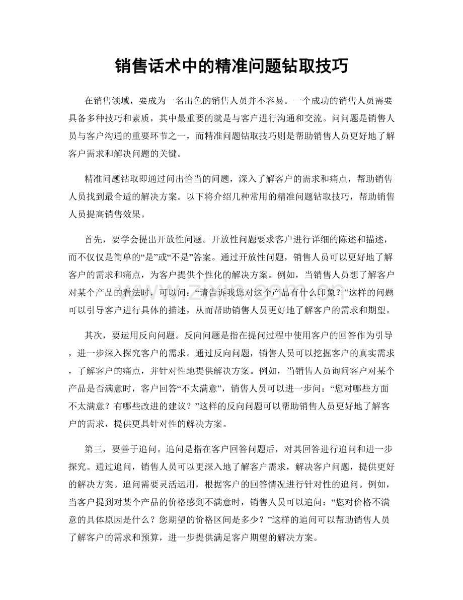 销售话术中的精准问题钻取技巧.docx_第1页