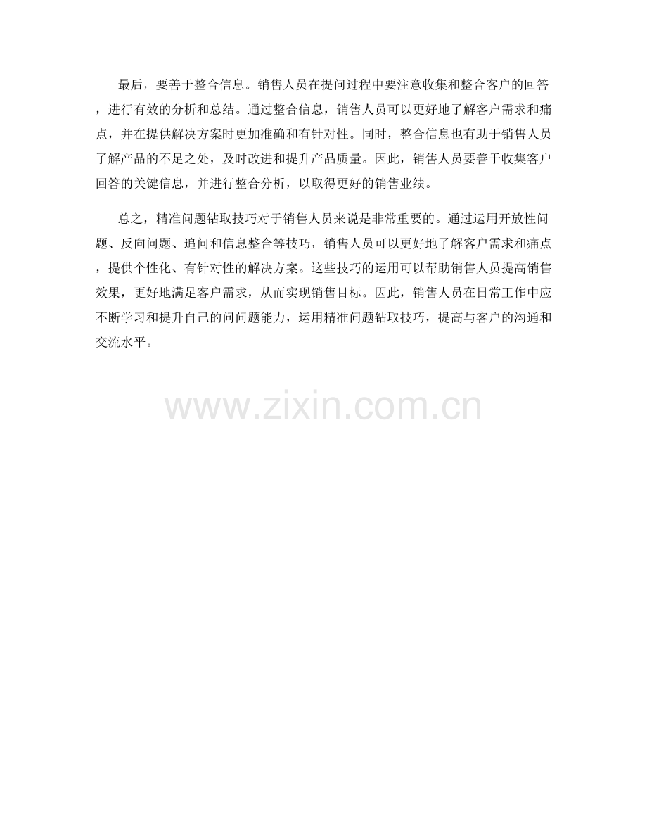 销售话术中的精准问题钻取技巧.docx_第2页