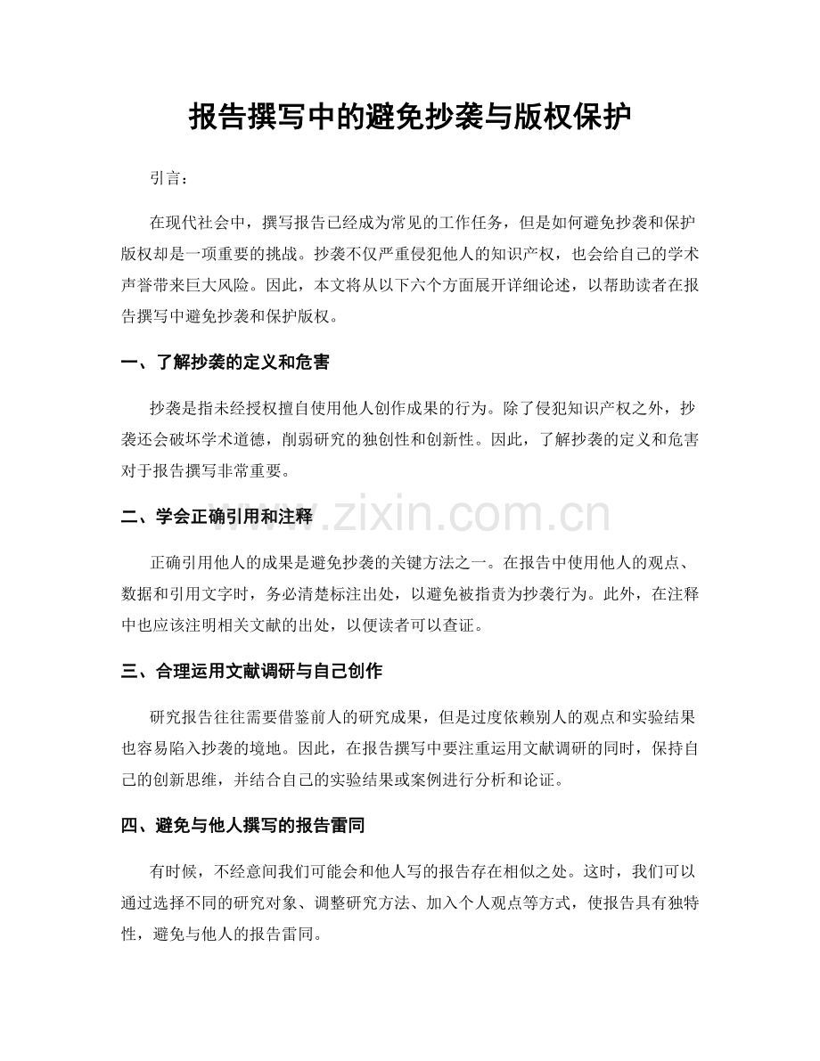 报告撰写中的避免抄袭与版权保护.docx_第1页