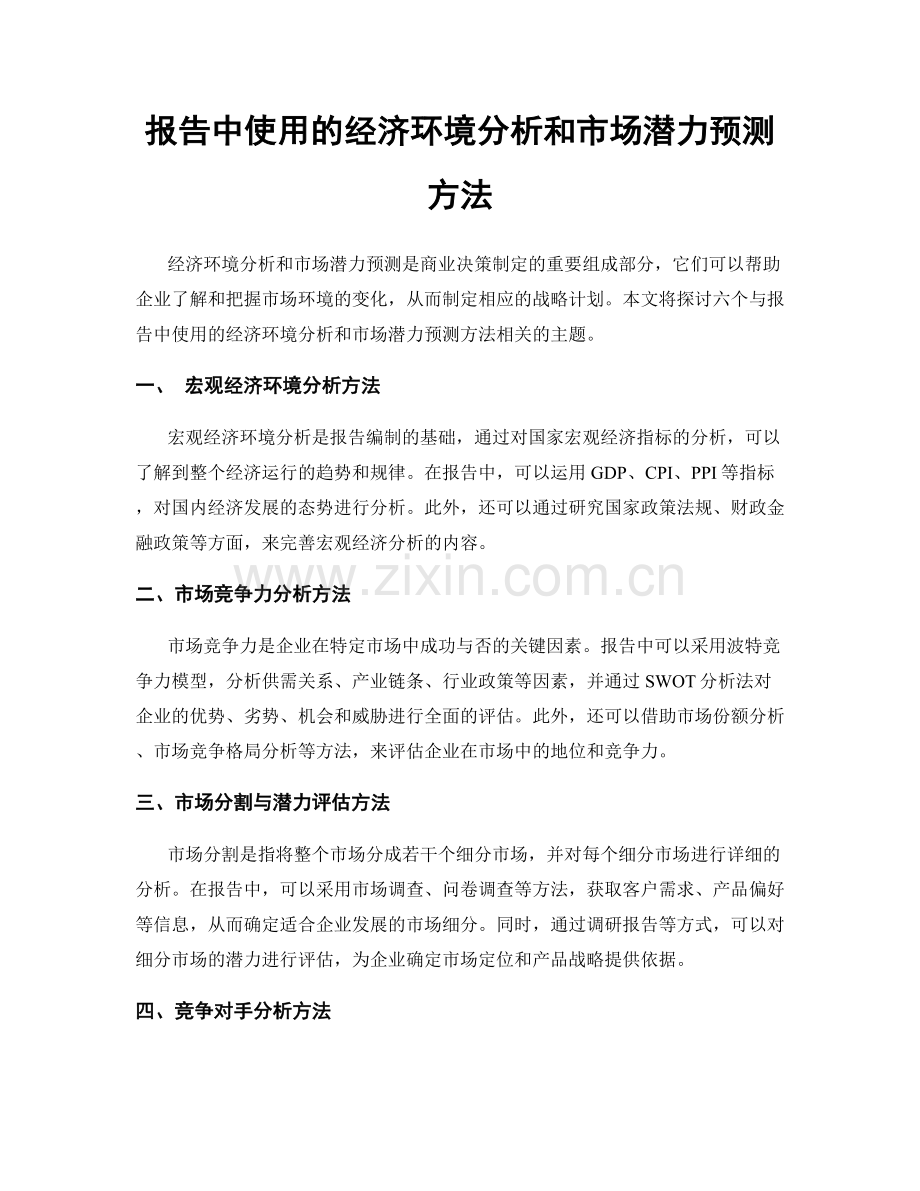 报告中使用的经济环境分析和市场潜力预测方法.docx_第1页