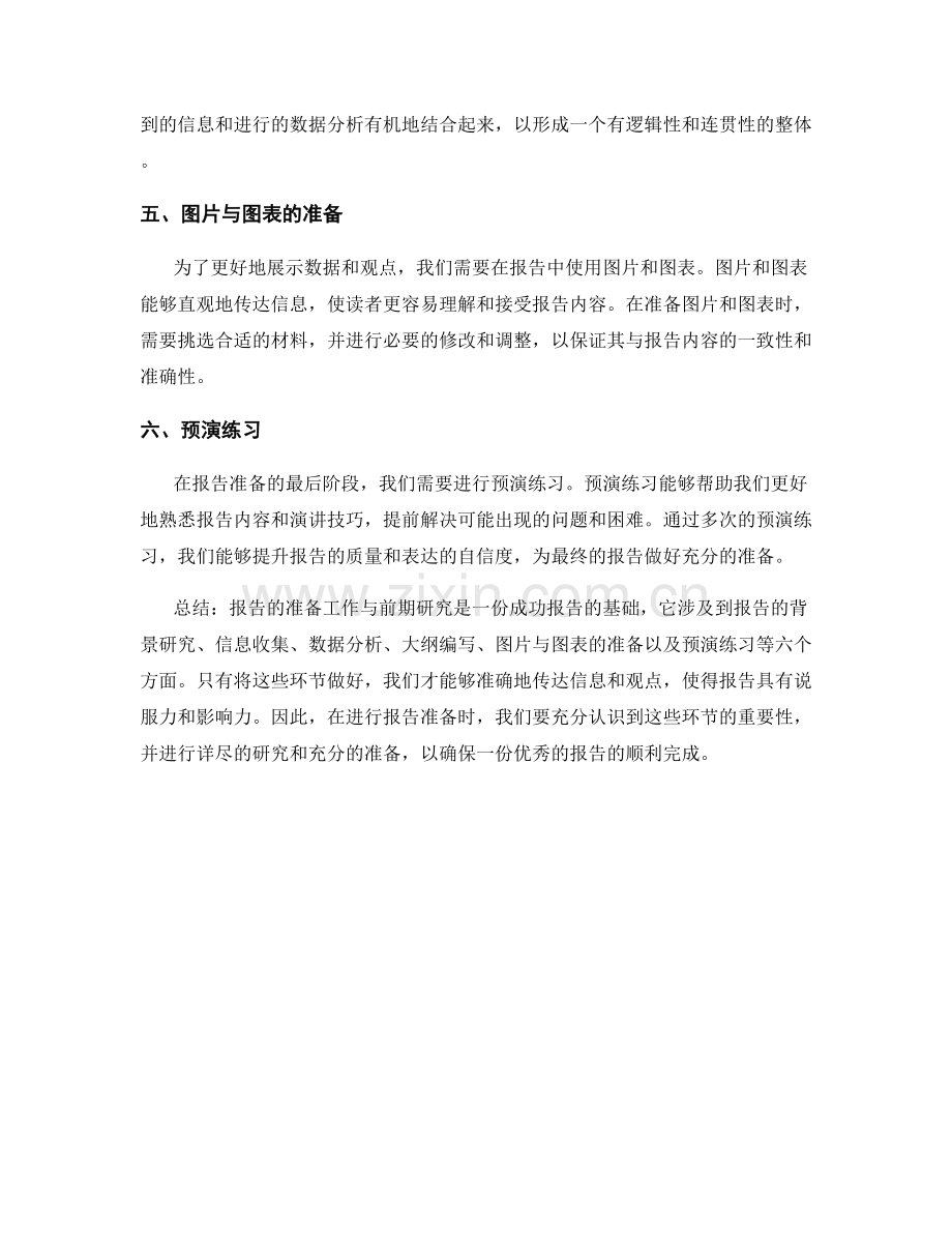报告的准备工作与前期研究.docx_第2页