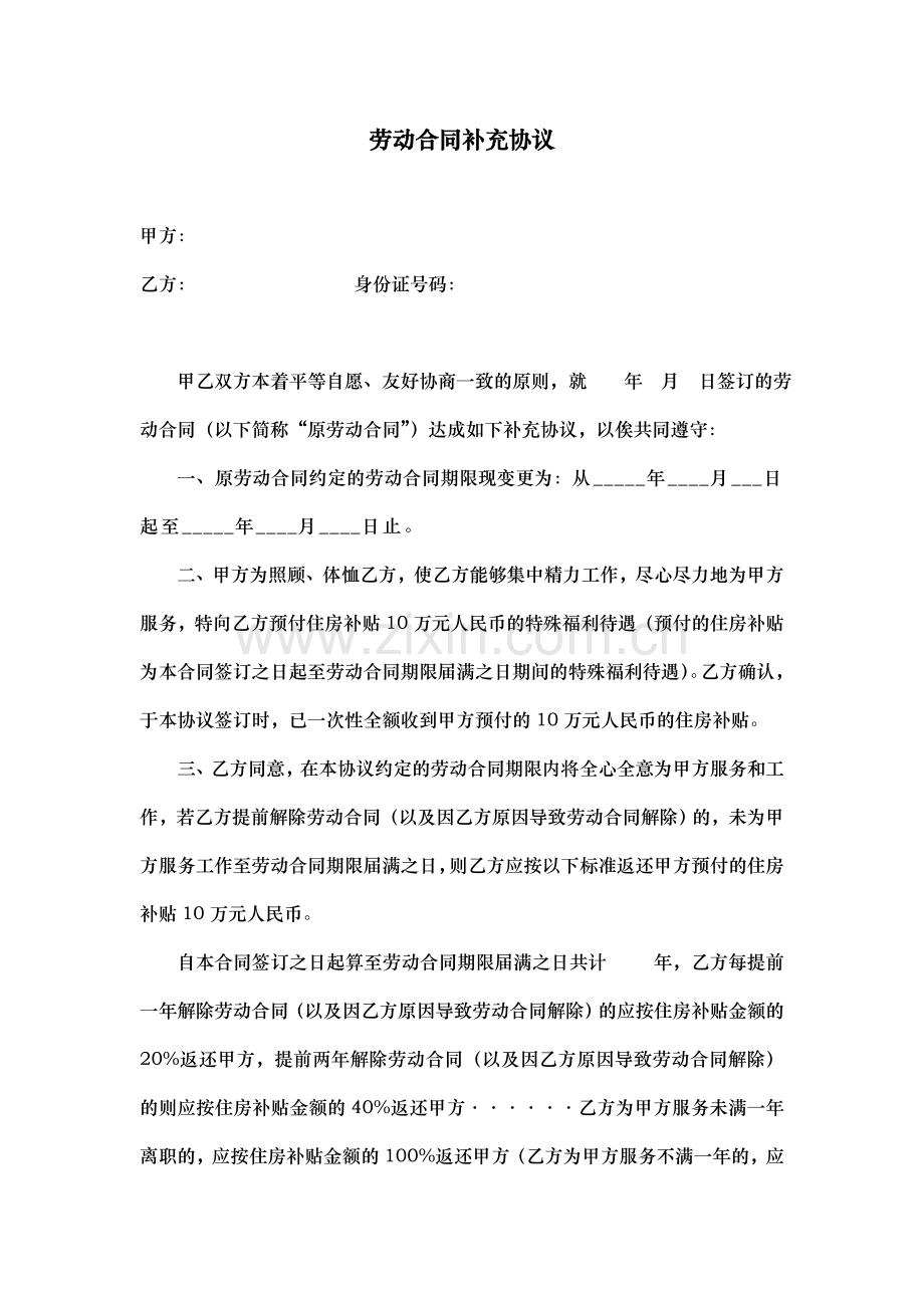 劳动合同补充协议-特殊福利待遇.doc_第1页