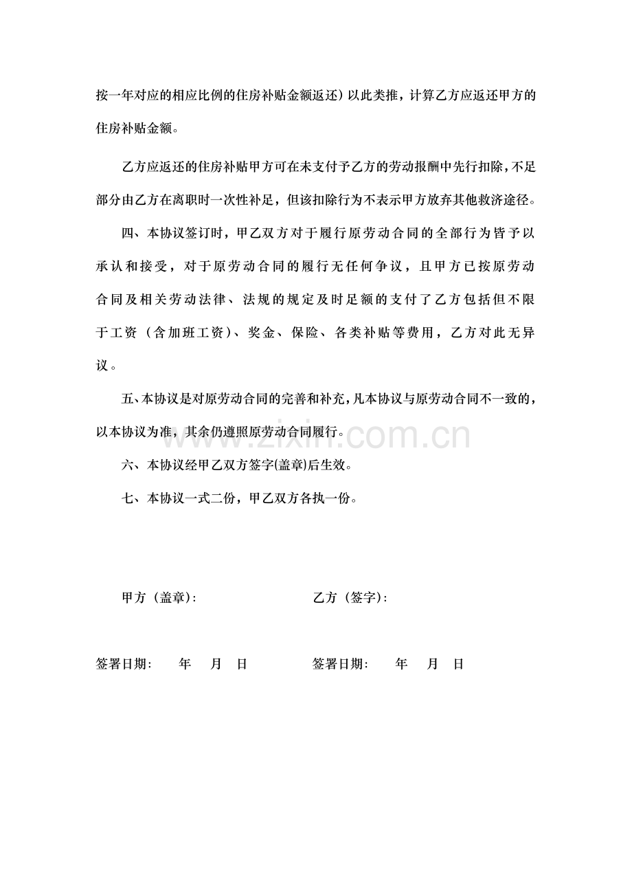 劳动合同补充协议-特殊福利待遇.doc_第2页