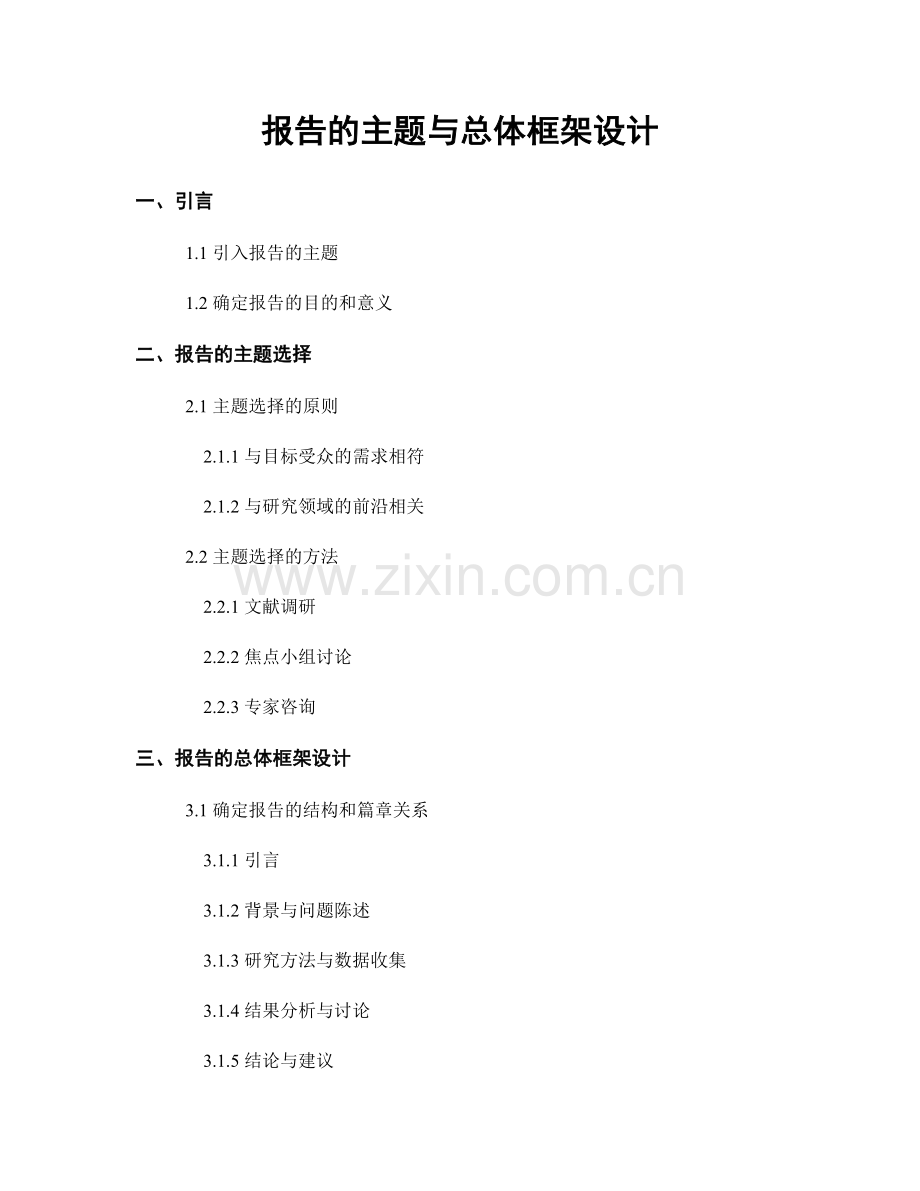 报告的主题与总体框架设计.docx_第1页