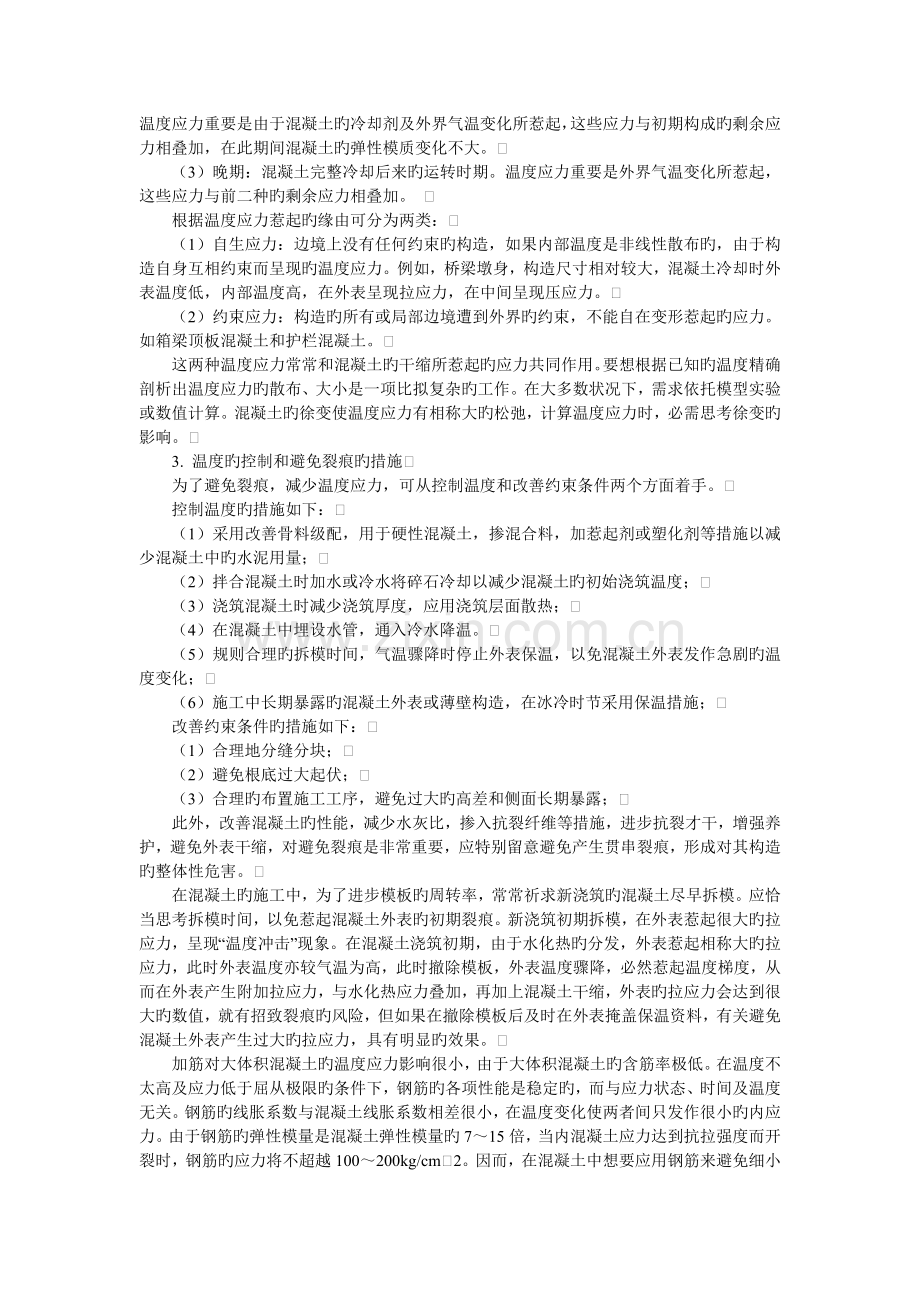 温度对混凝土产生裂缝的影响.doc_第2页