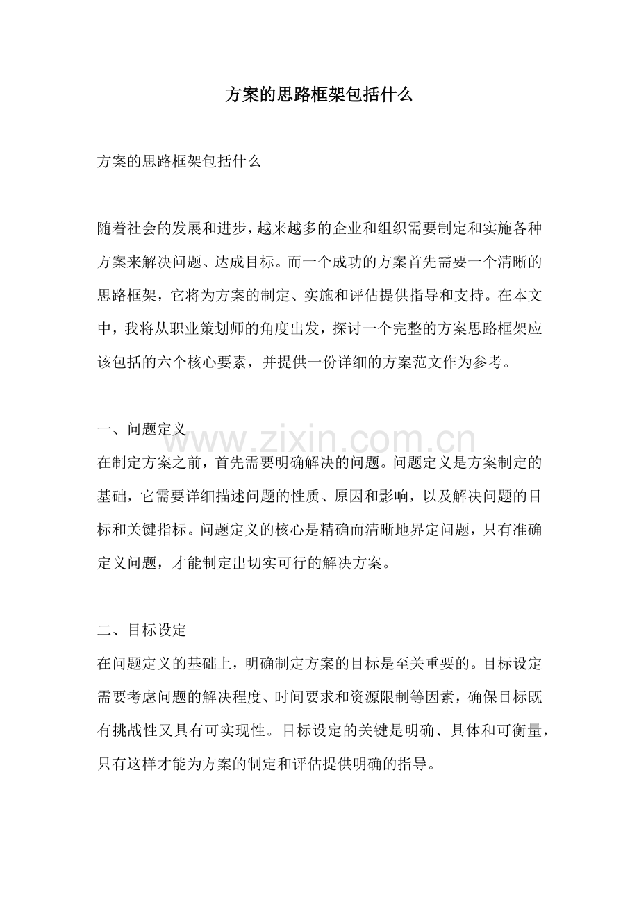 方案的思路框架包括什么.docx_第1页