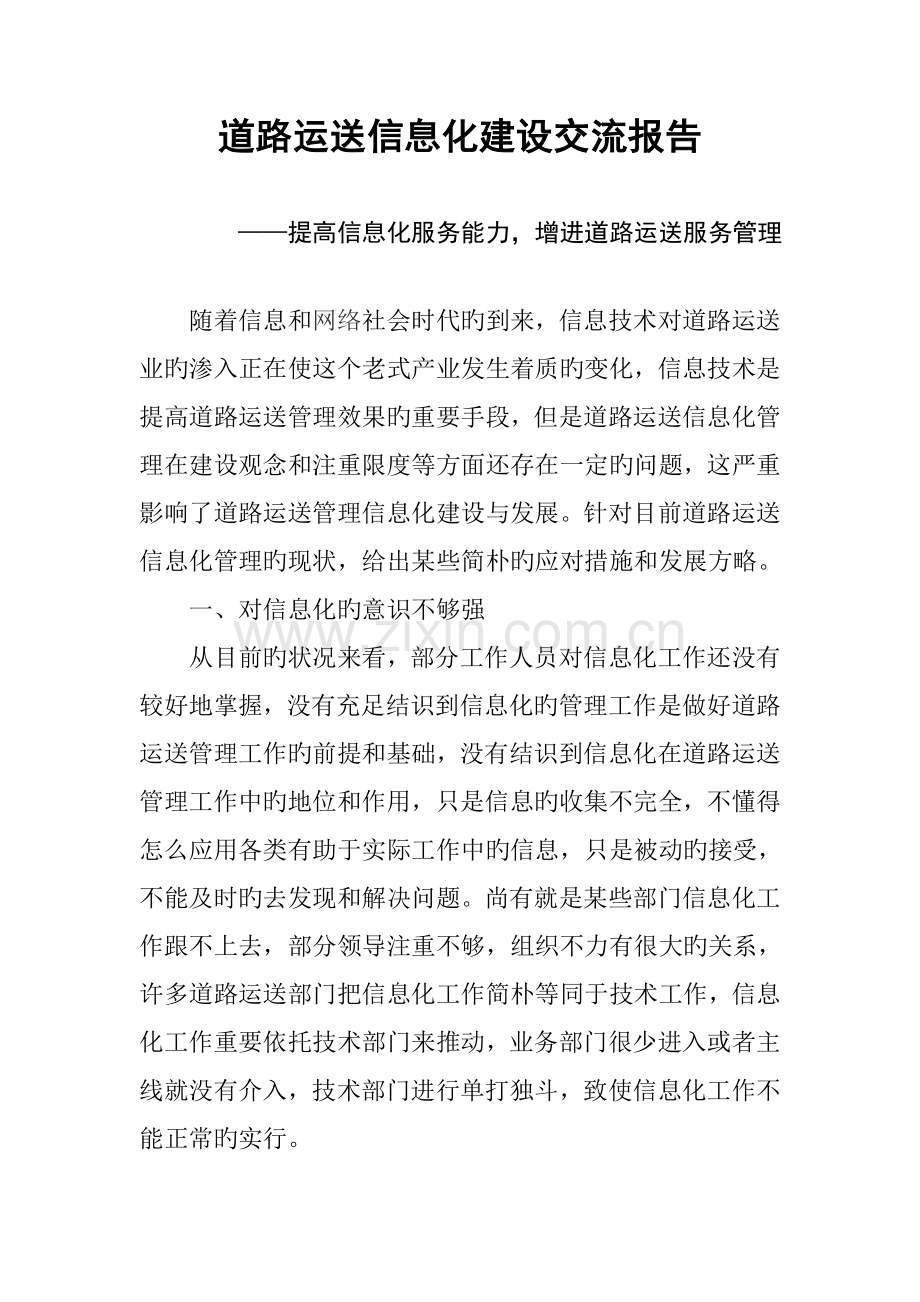 道路运输信息化建设交流汇报.doc_第1页