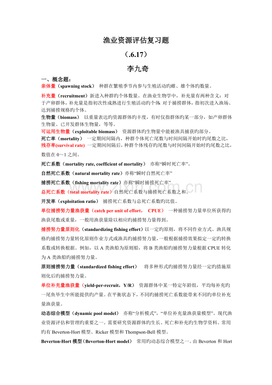 渔业资源评估复习题.doc_第1页