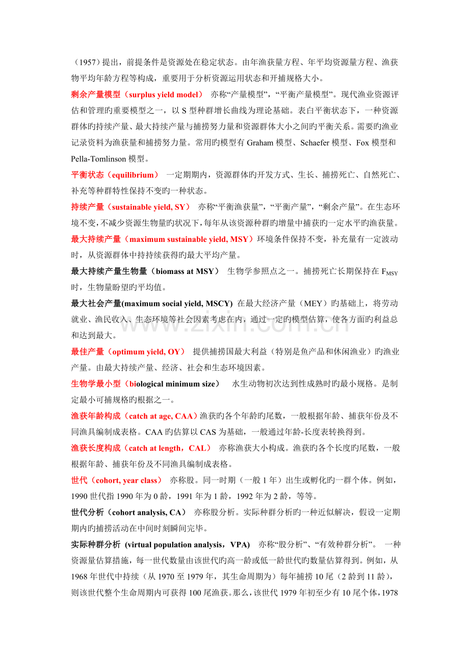 渔业资源评估复习题.doc_第2页