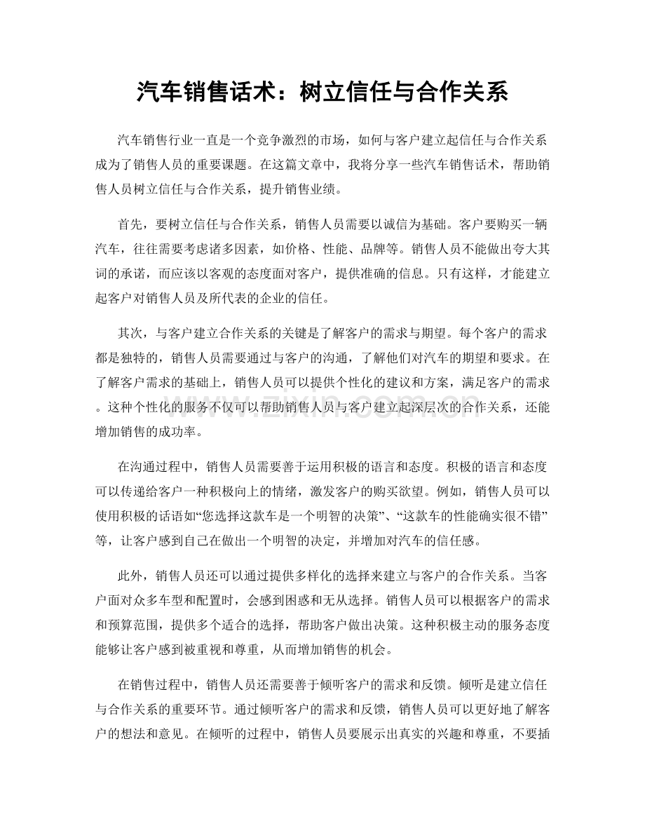 汽车销售话术：树立信任与合作关系.docx_第1页