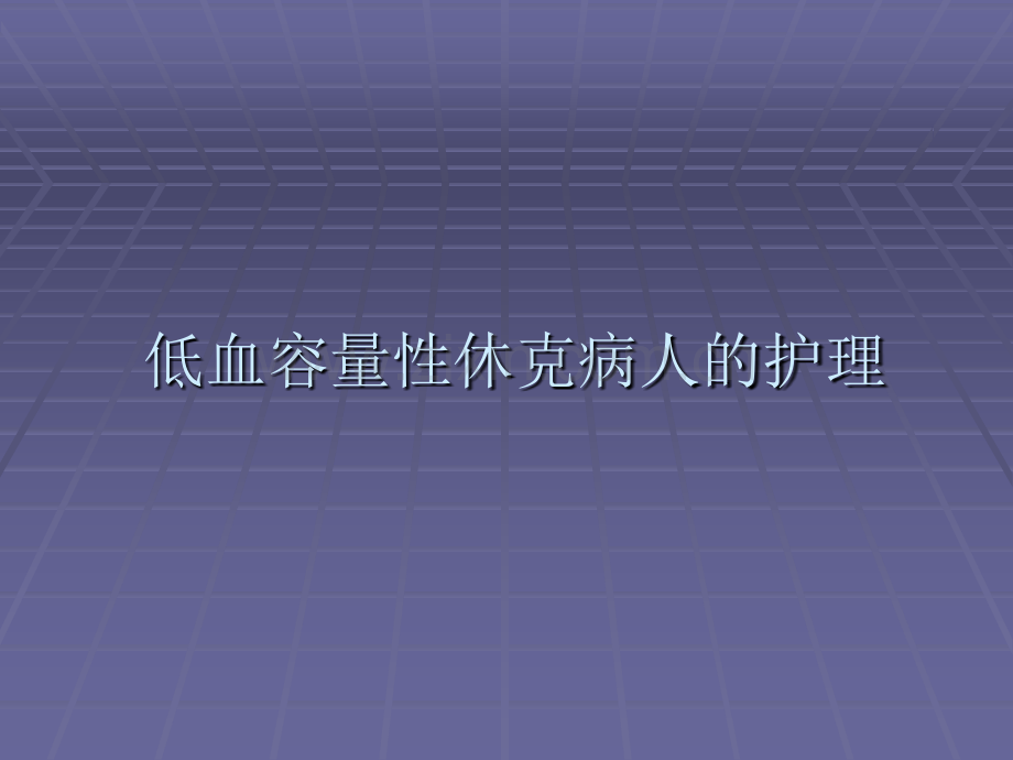 低血容量性休克病人的护理课件.ppt_第1页