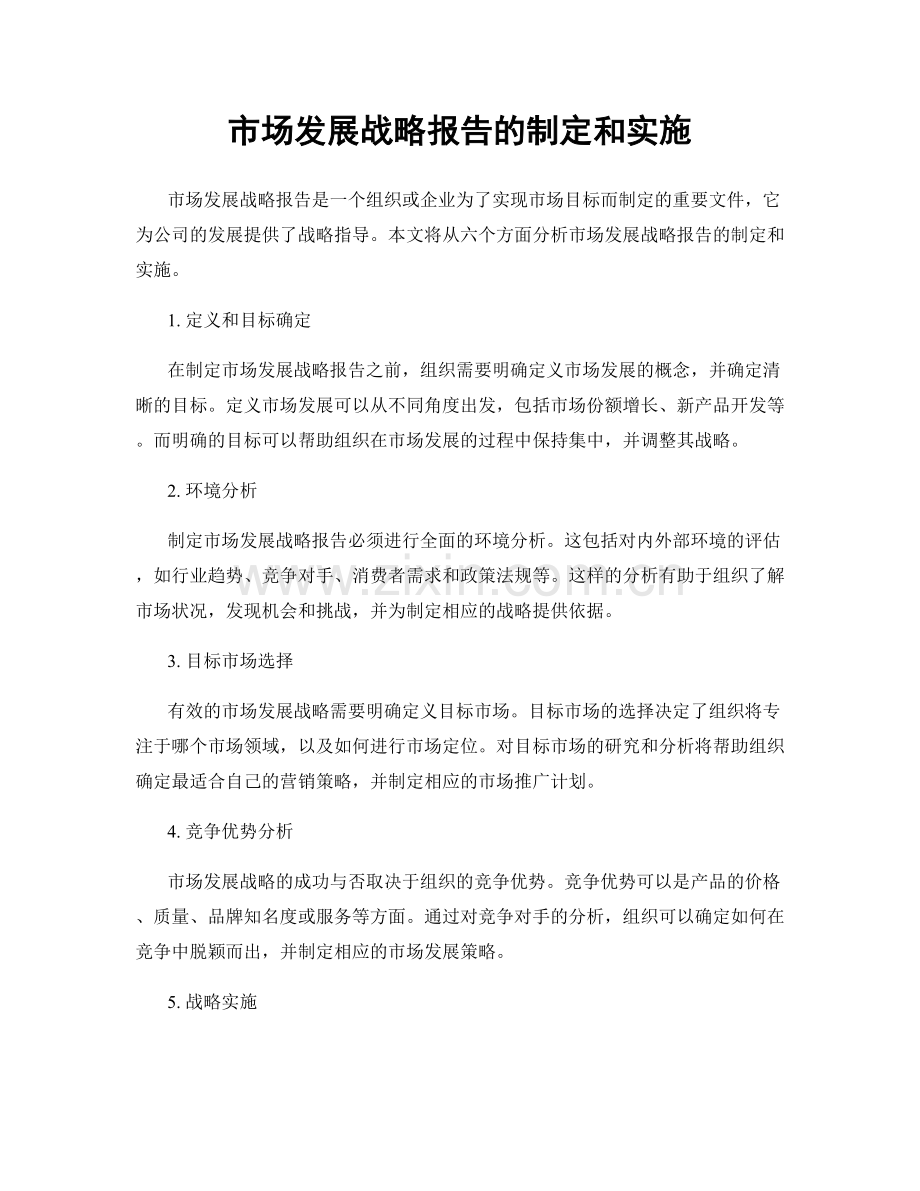 市场发展战略报告的制定和实施.docx_第1页