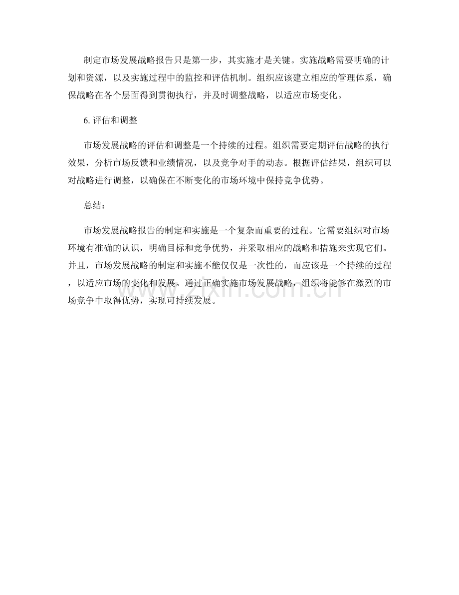 市场发展战略报告的制定和实施.docx_第2页