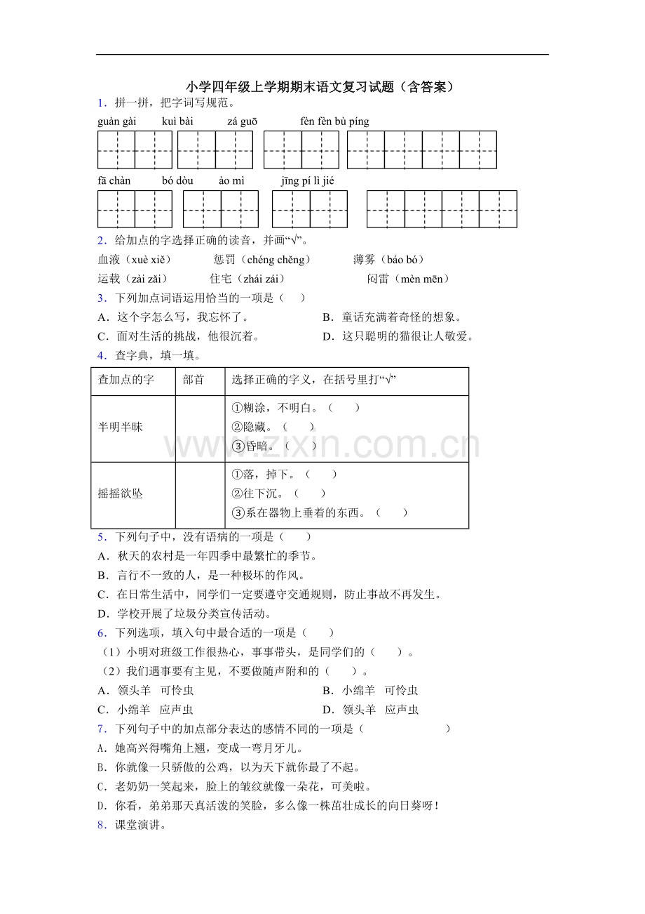 小学四年级上学期期末语文复习试题(含答案).doc_第1页