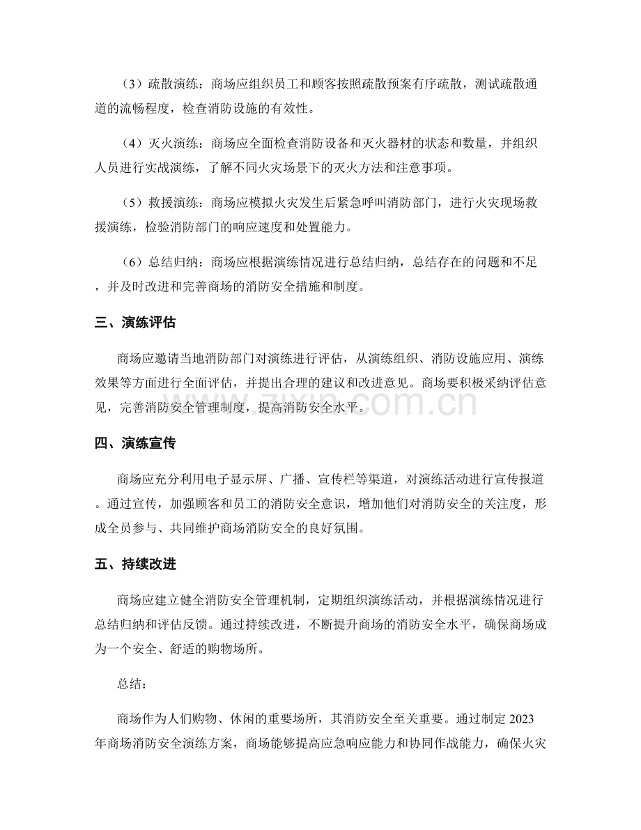 2023年商场消防安全演练方案.docx_第2页