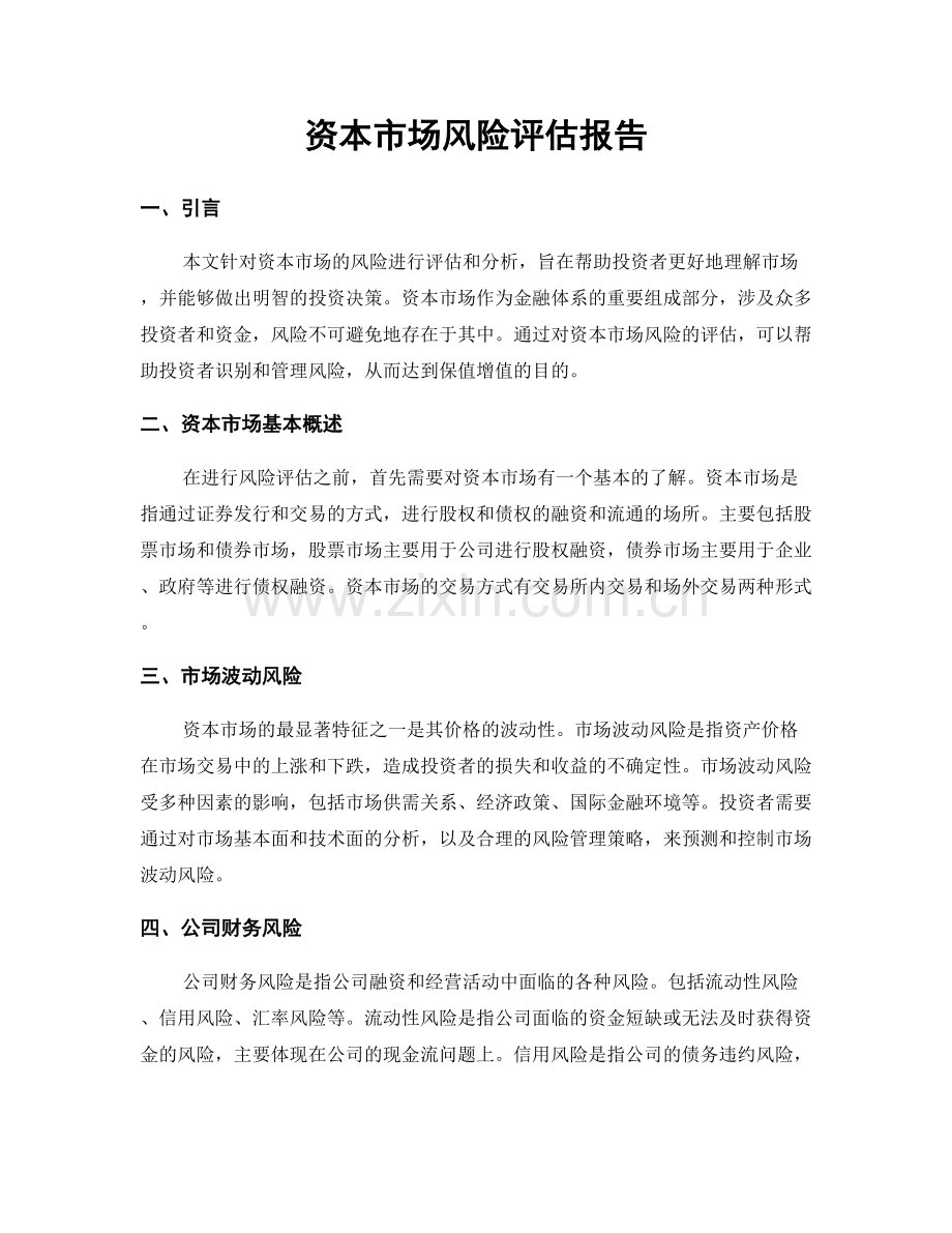 资本市场风险评估报告.docx_第1页
