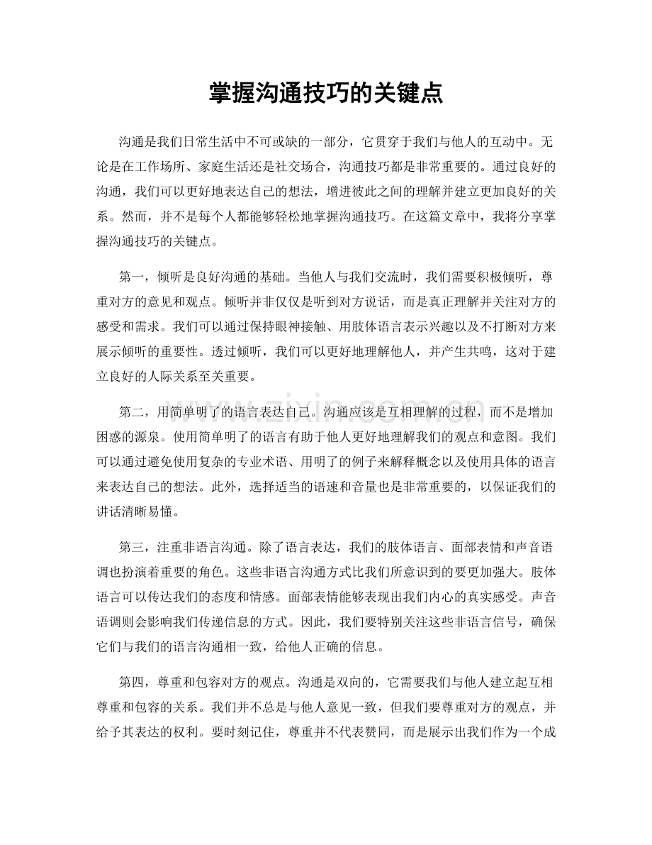 掌握沟通技巧的关键点.docx_第1页